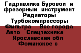 Гидравлика,Буровой и фрезерный инструмент,Радиаторы,Турбокомпрессоры,Фильтра. - Все города Авто » Спецтехника   . Ярославская обл.,Фоминское с.